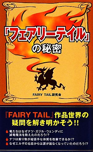 『フェアリーテイル』の秘密＜第2版＞ [May 21， 2011] FAIRY TAIL研究会