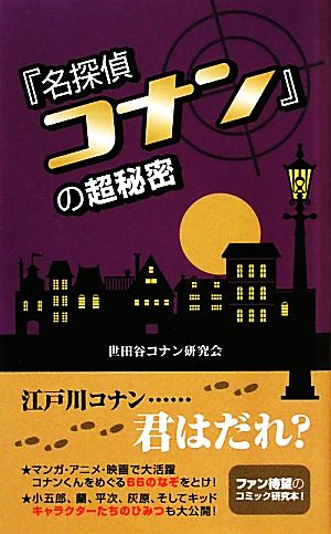 『名探偵コナン』の超秘密 ＜第2版＞ 世田谷コナン研究会
