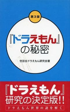 『ドラえもん』の秘密 第3版 世田谷ドラえもん研究会