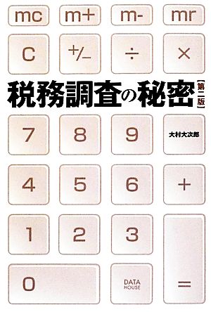 税務調査の秘密 第二版 大村大次郎