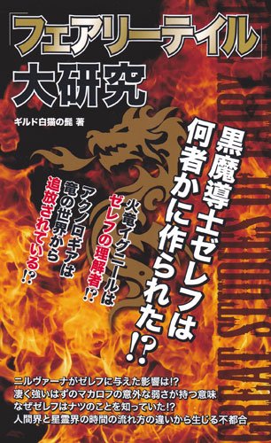 『フェアリーテイル』大研究 [Apr 06， 2012] ギルド白猫の髭