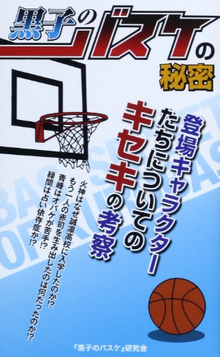 『黒子のバスケ』の秘密 『黒子のバスケ』研究会