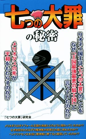 『七つの大罪』の秘密 「七つの大罪」研究会