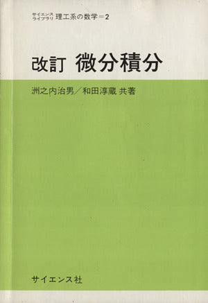 微分積分 改訂版 (サイエンスライブラリ理工系の数学 2) [Dec 01， 1986] 洲之内 治男; 和田 淳蔵