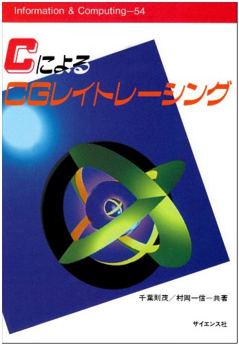 CによるCGレイトレ-シング (Information & computing) [Aug 01， 1992] 千葉則茂; 村岡一信