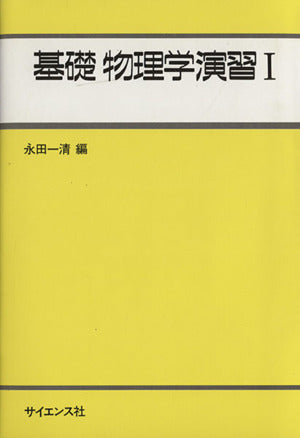 基礎物理学演習 (1) ((ライブラリ工学基礎物理学 (別巻=1))) 永田 一清
