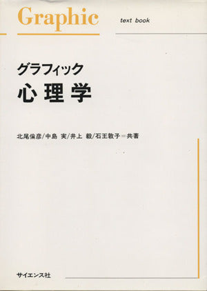 グラフィック心理学 (Graphic text book) [Apr 10， 1997] 北尾 倫彦