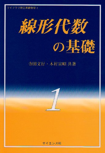 線形代数の基礎 (ライブラリ理工基礎数学) [Jul 25， 1997] 寺田 文行; 木村 宣昭