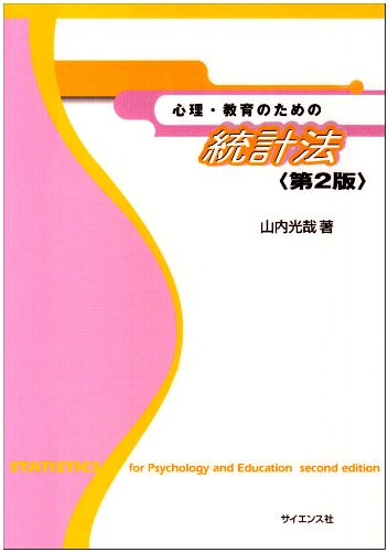 心理・教育のための統計法 第2版 [Nov 01， 1998] 山内 光哉