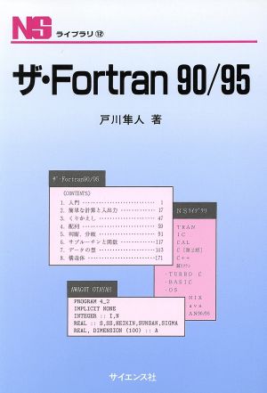 ザ・Fortran 90/95 (NSライブラリ 12) [Mar 25， 1999] 戸川 隼人
