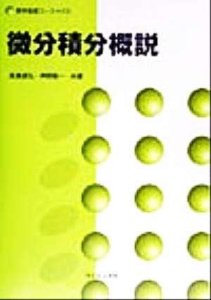 微分積分概説 (数学基礎コ-ス) [Jan 01， 2000] 長瀬 道弘; 芦野 隆一