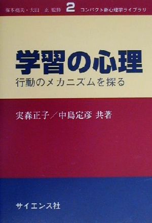 学習の心理: 行動のメカニズムを探る (コンパクト新心理学ライブラリ 2) [Jun 25， 2000] 実森正子; 中島定彦
