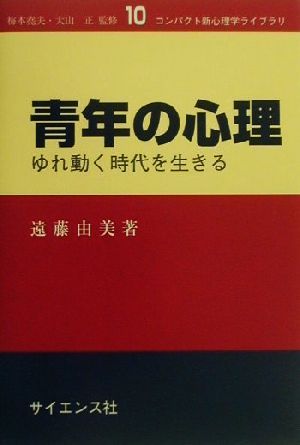 青年の心理: ゆれ動く時代を生きる (コンパクト新心理学ライブラリ 10) 遠藤 由美; 正， 大山