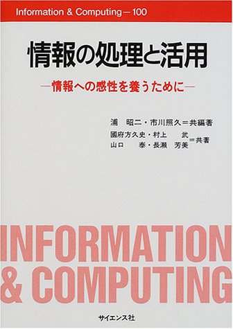 情報の処理と活用: 情報への感性を養うために (Information&Computing 100) 浦 昭二; 市川 照久