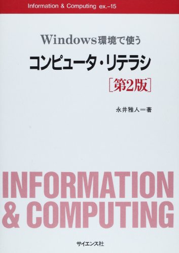 Windows環境で使うコンピュータ・リテラシ 第2版 (Information&Computing ex. 15) 永井 雅人
