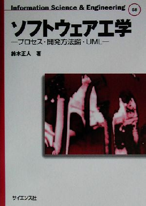 ソフトウェア工学: プロセス・開発方法論・UML (Information Science&Engineering S 8) 鈴木 正人