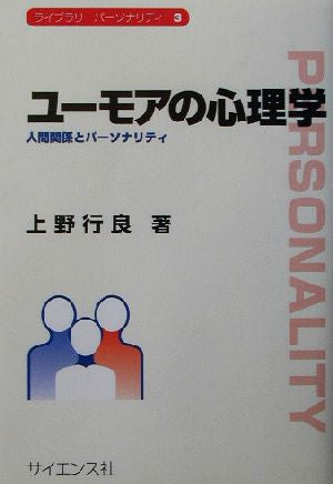 ユ-モアの心理学: 人間関係とパ-ソナリティ (ライブラリパーソナリティ 3) 上野 行良