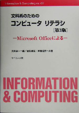 文科系のためのコンピュータリテラシ 第3版: Microsoft Officeによる (Information&Computing ex. 33) [Dec 01， 2004] 太田 忠一 植松 康祐; 草薙 信照