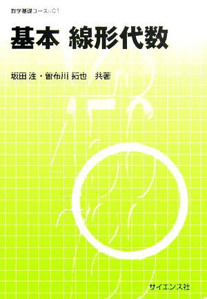 基本線形代数 (数学基礎コース=C 1) [Dec 01， 2005] 坂田 ひろし; 曽布川 拓也