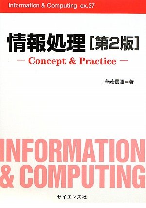情報処理 第2版: Concept&Practice (Information&Computing ex. 37) [Jan 01， 2009] 草薙 信照