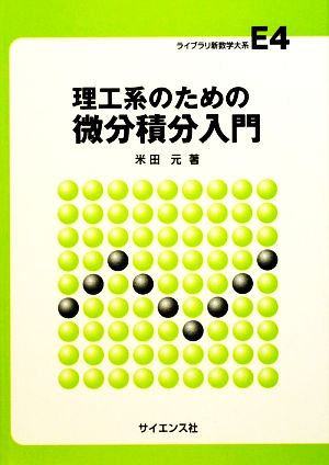 理工系のための微分積分入門 (ライブラリ新数学大系 E4) 米田 元