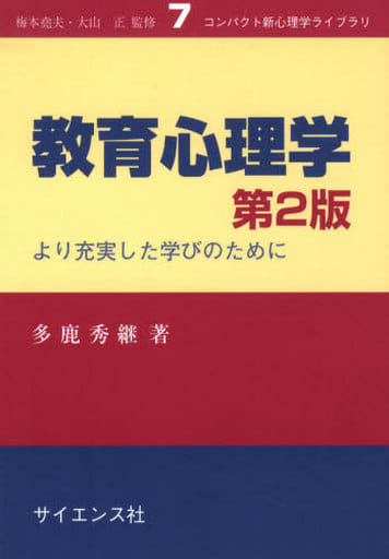 教育心理学: より充実した学びのために (コンパクト新心理学ライブラリ 7) 多鹿 秀継