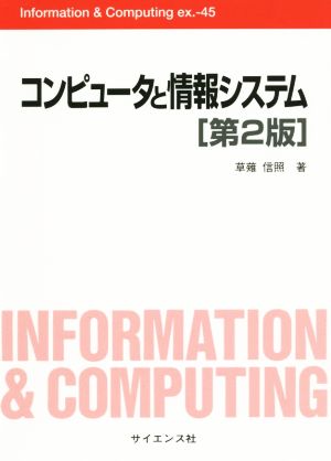 コンピュ-タと情報システム (Information&Computing ex. 45) 草薙 信照