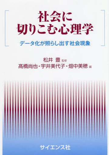 社会に切りこむ心理学: データ化が照らし出す社会現象 高橋 尚也
