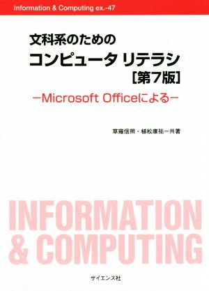 文科系のためのコンピュータリテラシ: Microsoft Officeによる (Information&Computing ex. 47) [Feb 10， 2019] 草薙 信照; 植松 康祐