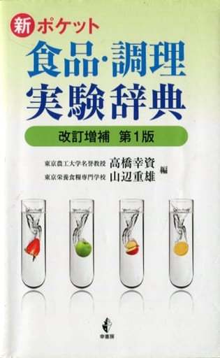 新ポケット 食品・調理実験辞典 改訂増補第1版 高橋幸資; 山辺重雄
