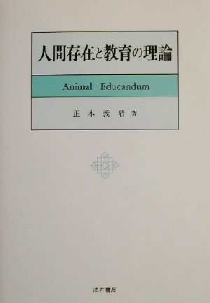 人間存在と教育の理論 [May 01， 2002] 正木 義晴