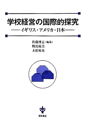 学校経営の国際的探究: イギリス・アメリカ・日本 [Apr 01， 2012] 佐藤 博志 鞍馬 裕美; 末松 裕基