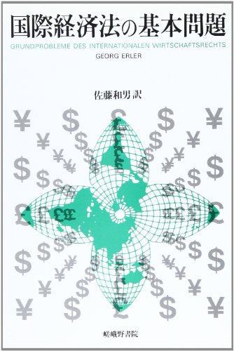 国際経済法の基本問題 [Jun 01， 1994]