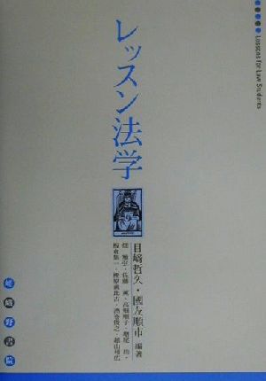 レッスン法学 目崎 哲久 國友 順市; 畑 雅弘