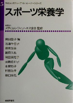 スポーツ栄養学 (やさしいスチューデントトレーナーシリーズ 5) [Jun 01， 2003] 奥田 豊子; 清瀬 千佳子