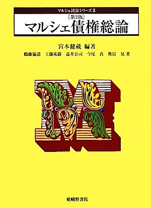 マルシェ債権総論 第2版 (マルシェ民法シリーズ 3) [Mar 01， 2010] 宮本 健蔵; 鶴藤 倫道