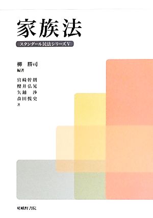 家族法 (スタンダール民法シリーズ 5) 柳 勝司; 宮崎 幹朗