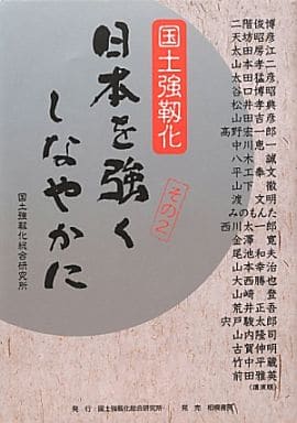 日本を強くしなやかに〈その2〉―国土強靭化 自由民主党