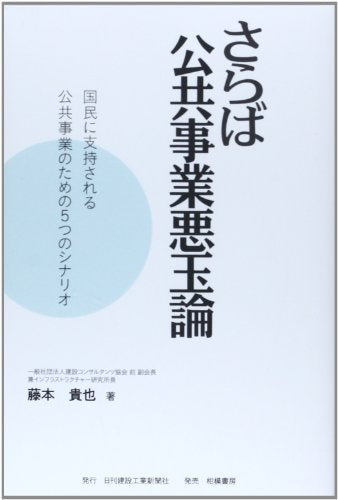 さらば公共事業悪玉論: 国民に支持される公共事業のための5つのシナリオ 藤本 貴也