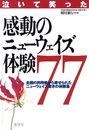 感動のニューウェイズ体験77 [Nov 01， 1999] 朝川 兼行