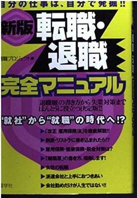 転職・退職完全マニュアル 新版: 自分の仕事は、自分で発掘 退職願の書き方から失業対策までほんとうに役立つ決定版 [Jun 01， 2001] 適職プロジェクト