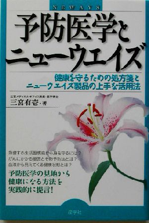 予防医学とニューウエイズ: 健康を守るための処方箋とニューウエイズ製品の上手な活用法 [Jul 01， 2003] 三宮 有壱