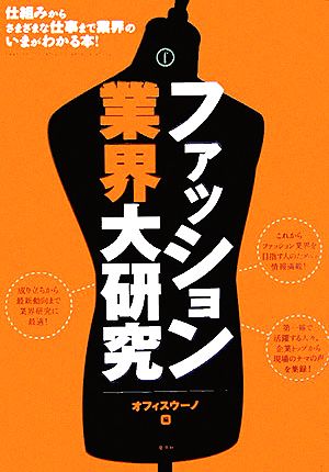 ファッション業界大研究: 仕組みからさまざまな仕事まで業界のいまがわかる本! [Mar 01， 2006] オフィスウーノ