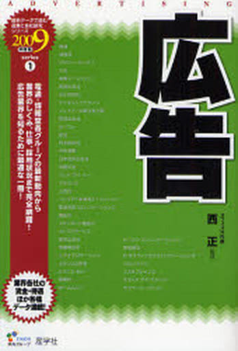 広告 2009年度版 (最新データで読む産業と会社研究シリーズ 1) [Sep 01， 2007]
