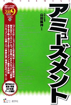 アミューズメント 2009年度版 (最新データで読む産業と会社研究シリーズ 13) [Jan 01， 2008]