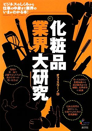 化粧品業界大研究: ビジネスのしくみから仕事の中身まで業界のいまがわかる本! [Mar 01， 2009] オフィスウーノ