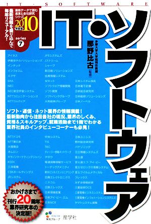 IT・ソフトウェア 2010年度版 (最新データで読む産業と会社研究シリーズ 7) [Nov 01， 2008]