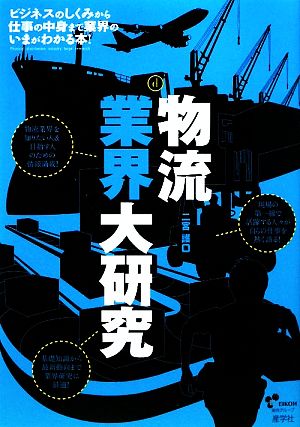 物流業界大研究 [単行本] 二宮 護
