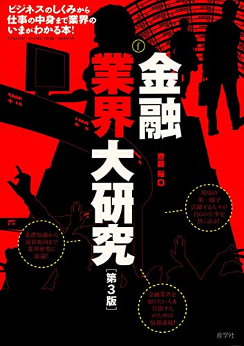 金融業界大研究[第3版] [Apr 28， 2012] 齋藤 裕