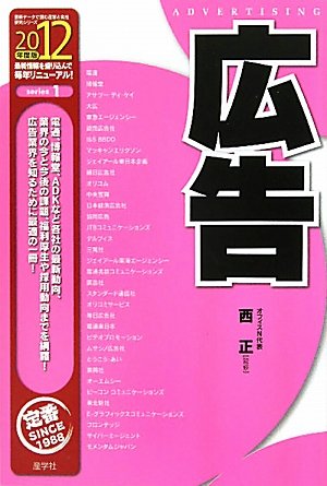 広告 2012年度版 (最新データで読む産業と会社研究シリーズ 1)